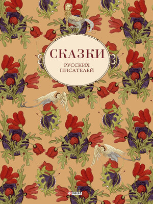 cover image of Сказки русских писателей